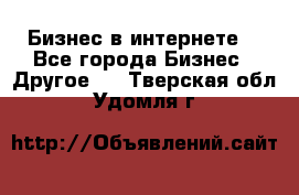 Бизнес в интернете! - Все города Бизнес » Другое   . Тверская обл.,Удомля г.